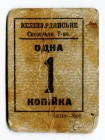 Russia - Ukraine Keleberda Consumers Community 1 Kopek 1918 (ND) Rare
Ryab 15179; VF