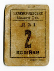 Russia - Ukraine Keleberda Consumers Community 2 Kopeks 1918 (ND) Rare
Ryab 15180; VF