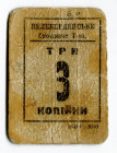 Russia - Ukraine Keleberda Consumers Community 3 Kopeks 1918 (ND) Rare
Ryab 15181; VF