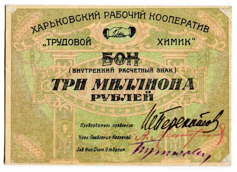 Russia - Ukraine Kharkov Worker's Kooperative 3000000 Roubles 1923 (ND)
Ryab. 9...