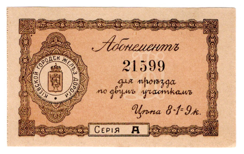 Russia - Ukraine Kiev Railroad 3 Kopeks 1920 (ND)
P# NL, AUNC