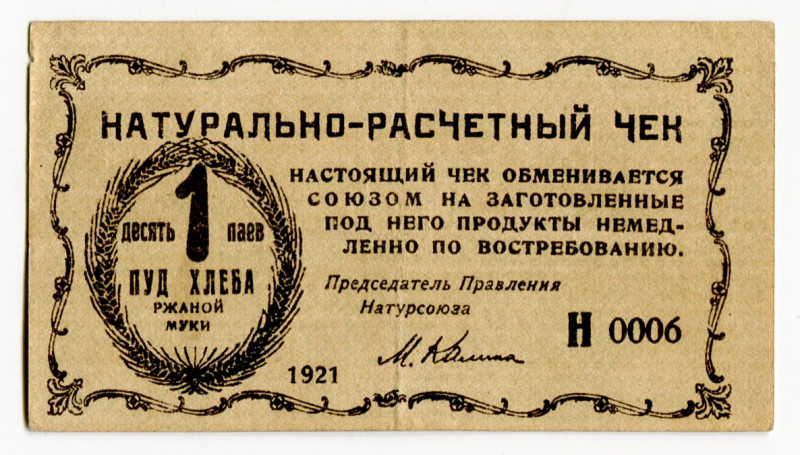 Russia - Ukraine Kiev Union "Reason and Conscience" 1 Pound of Bread 1921
Ryab ...