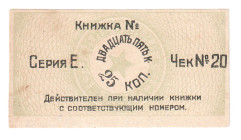 Russia - Ukraine Kiev Workers Cooperative 25 Kopeks 1920 (ND)
P# NL, # 20; AUNC