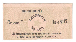 Russia - Ukraine Kiev Workers Cooperative 50 Kopeks 1920 (ND)
P# NL, # 6; AUNC