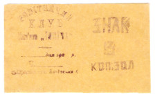 Russia - Ukraine Kremenchug Iliych Club 3 Kopeks 1920 (ND)
P# NL, Thin paper; AUNC
