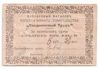 Russia - Ukraine Kremenchuk Cooperative Partnership "Soedinenniy Trud" 5 Roubles 37 Kopeks 1920 (ND)
P# NL, XF