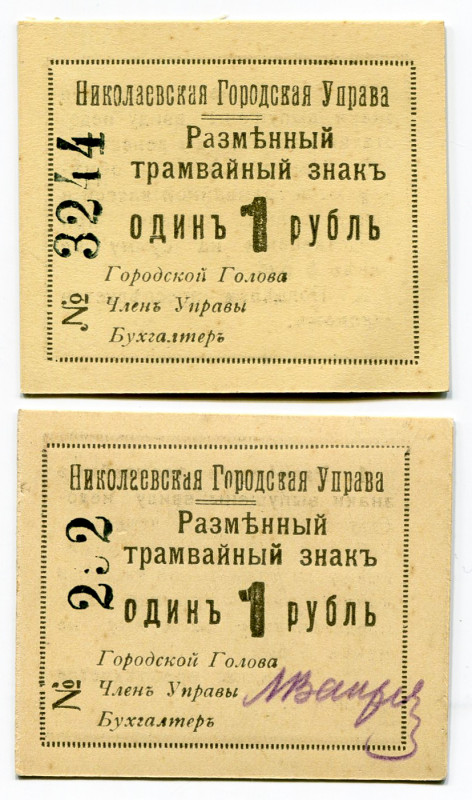 Russia - Ukraine Nikolaev City Government 2 x 1 Rouble (ND)
Ryab 16717; # 252, ...