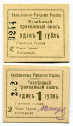 Russia - Ukraine Nikolaev City Government 2 x 1 Rouble (ND)
Ryab 16717; # 252, # 3214; UNC
