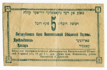 Russia - Ukraine Nikopol Jewish Community 5 Roubles 1918
Ryab 16769; Rare; VF+/XF-