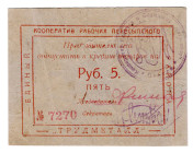 Russia - Ukraine Peresypski District Trudmetall 5 Roubles 1920 (ND)
P# NL, # 7270; Only isolated instances are known; AUNC