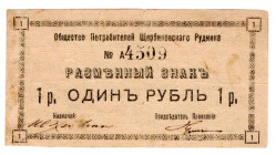 Russia - Ukraine Sherbin Mine Consumer Society 1 Rouble 1920 (ND)
P# NL, # 4509; VF