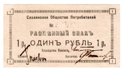 Russia - Ukraine Slavyansk Consumer Society 1 Rouble 1920 (ND)
P# NL, # 6_45; XF