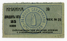 Russia - Ukraine Smela Sugar Cooperative 25 Kopeks (ND)
Ryab 18237; # 15; UNC