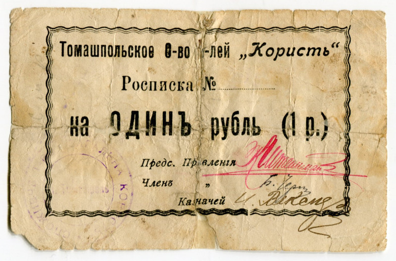 Russia - Ukraine Tomashpol Consumers Community "KORYST" 1 Rouble (ND)
Ryab 1850...
