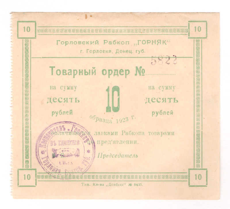 Russia - South Gorlovka Worker Cooperative Miner 10 Roubles 1923
P# NL, # 5822;...