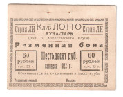 Russia - South Rostov-on-Don Club Lotto Luna-Park 60 Roubles 1922
P# NL, XF