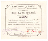 Russia - South Rostov-on-Don Cooperative "Union" 50 Roubles 1922
P# NL, # 79; AUNC