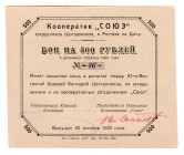 Russia - South Rostov-on-Don Cooperative "Union" 500 Roubles 1922
P# NL, # 46; UNC