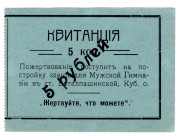 Russia - North Caucasus Batalpashinskaya Mutual Credit Society 5 Roubles 1918 (ND)
P# NL, UNC