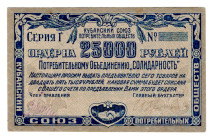 Russia - North Caucasus Cuban Union of Consumer Societies Solidarnost 25000 Roubles 1920 (ND)
P# NL, Large value; AUNC