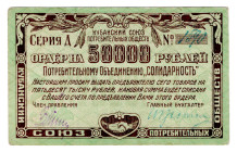 Russia - North Caucasus Cuban Union of Consumer Societies Solidarnost 50000 Roubles 1920 (ND)
P# NL, Large value; XF