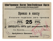 Russia - North Caucasus Krasnodar Kuban-Chernomorsk Regional Military Consumer Society 25 Roubles 1923
P# NL, UNC