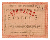 Russia - North Caucasus Maikop Military Industrial Committee 3 Roubles 1920 (ND)
P# NL, # 2246; AUNC