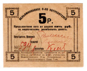 Russia - North Caucasus Velyaminovskaya (Tuapse) Consumer Society 5 Roubles 1920 (ND)
P# NL, # 594; UNC-