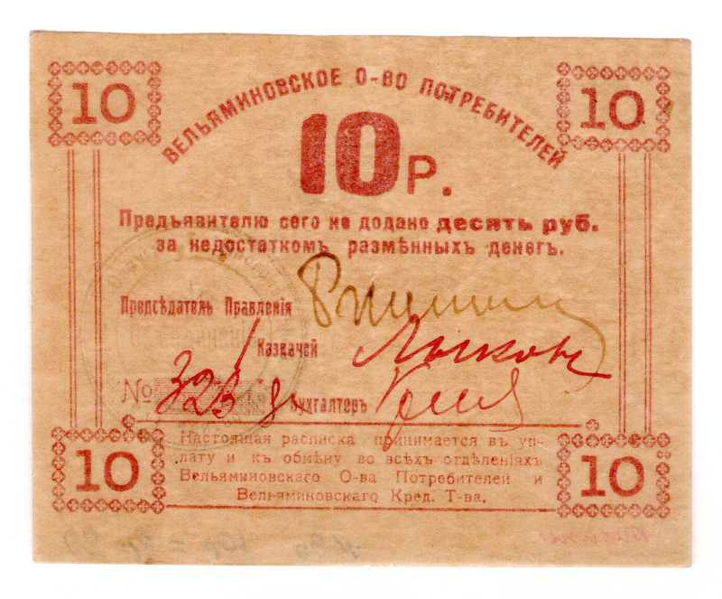 Russia - North Caucasus Velyaminovskaya (Tuapse) Consumer Society 10 Roubles 192...