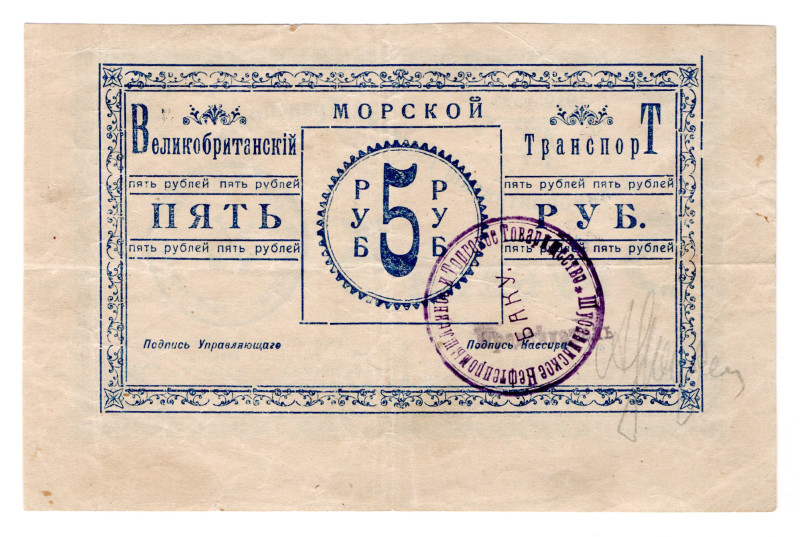 Russia - Transcaucasia Baku Brithish Sea Transport 5 Roubles 1919 Missing Print...