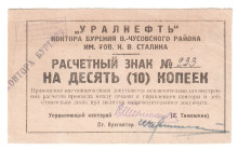 Russia - Urals Verkhnechusovskaya District Ural Oil 10 Kopeks 1930 (ND)
P# NL, XF