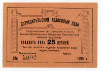 Russia - Urals Visimo-Shaitansk Consumer's Union 25 Roubles 1919
Ryab. 17917, XF