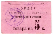 Russia - Siberia Berikul Mine 5 Kopeks 1925
P# NL, # 1367; VF