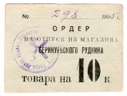 Russia - Siberia Berikul Mine 10 Kopeks 1925
P# NL, # 298; VF