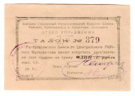Russia - Siberia Biisk Central Worker's Cooperative 1 Rouble 1920 (ND) Perfored
P# NL, # 379; AUNC