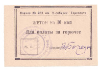 Russia - Siberia Novosibirsk Fuel 10 Kopeks 1930 (ND)
P# NL, AUNC