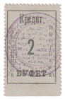 Russia - Central Asia Buffet of the Representative Office of the OGPU 2 Kopeks 1929 (ND)
P# NL, UNC