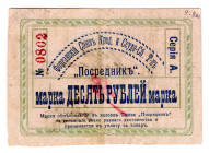 Russia - Central Asia Fergan Credit Union Posrednik 10 Roubles 1918
P# NL, # 0802; VF+