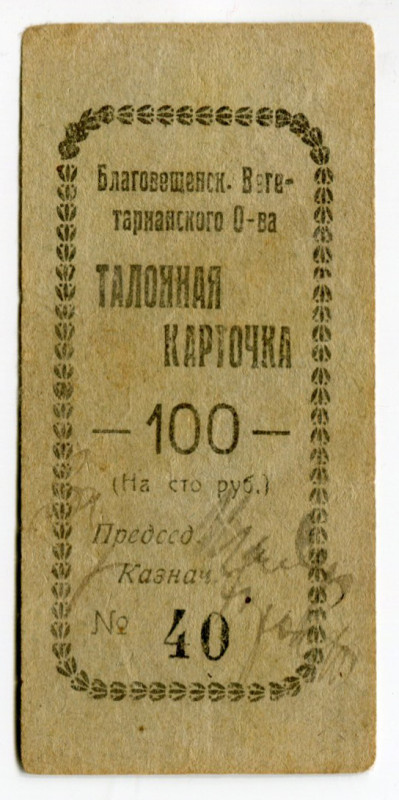 Russia - Far East Blagoveshensk Vegetarian Society 100 Roubles (ND)
Ryab 10760;...