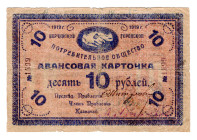 Russia - Far East Nerchinsk City Consumer Society 10 Roubles 1919
P# NL, # 1599; VF