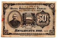 Russia - Far East Nikolaevsk-on-Amur Shop P.N. Simada 50 Kopeks 1919
P# NL, # 11245; VF