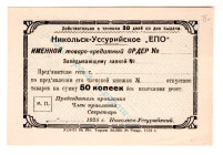Russia - Far East Nikolsk-Ussuriysk Consumer Society 50 Kopeks 1925
P# NL, UNC