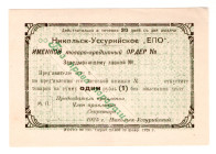 Russia - Far East Nikolsk-Ussuriysk Consumer Society 1 Rouble 1925
P# NL, UNC-