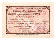 Russia - Far East Nikolsk-Ussuriysk United Consumer Society 3 Roubles 1925
P# NL, # 722; UNC-