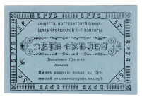 Russia - Far East Sretensk Consumer Society 5 Roubles 1920
P# NL, UNC
