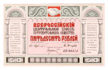 Russia - Far East Vladivostok All-Russian Central Union of Consumer Societies 50 Roubles 1920
P# NL, # BB04474; UNC