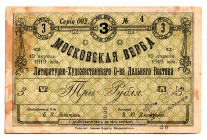 Russia - Far East Vladivostok Literary and Artistic Society Moscow Verba 3 Roubles 1919
P# NL, # 002 4; VF-XF