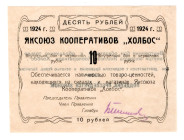 Russia - Far East Yakut Union of Cooperatives Holbos 10 Roubles 1924
P# NL, UNC