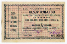 Russia - RSFSR Consumer's Cooperative NKVD and Others Bond for 1/2 Chervonets 1923
Ryab. 8578, # МНЗ 01606; XF