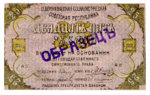 Russia - North Caucasus Soviet Socialist Republic 25 Roubles 1918 Specimen
P# S448bs, XF